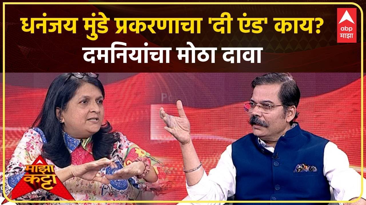 Anjali Damania On Majha Katta Live: माझा कट्टा : धनंजय मुंडे प्रकरणाचा 'दी एंड' काय? दमानियांचा दावा