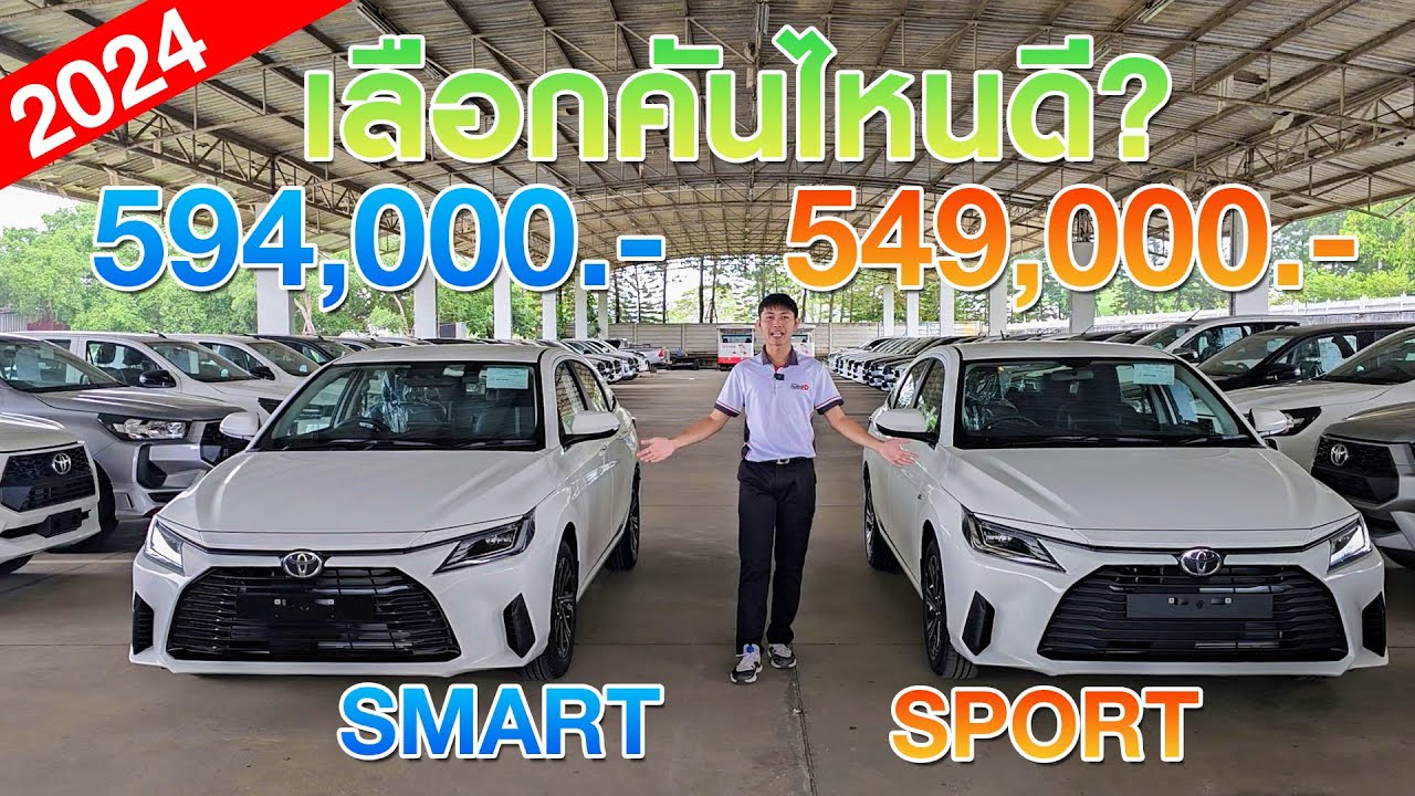 ห่างกันแค่ 45,000 บาท!! เลือกคันไหนดี? Yaris Ativ Sport และ Smart 2024 l คันไหนดี EP.6
