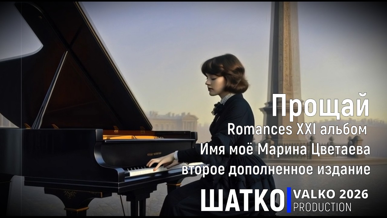 Прощай. (М.Цветаева, 2026) Романсы XXI века, PCSV&VиА Шатко Valko