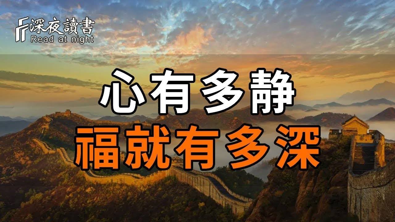 心有多靜，福有多深！內心祥和，福氣自來【深夜讀書】