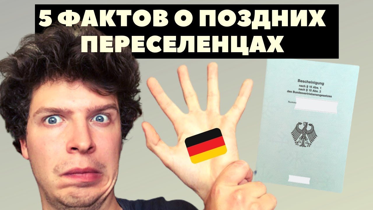 Поздние переселенцы 2020. 5 фактов, которые Вас удивят! Как переехать в Германию.