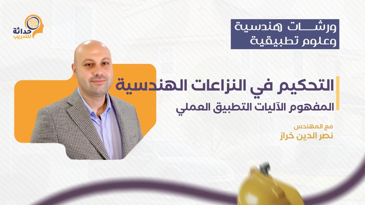 حداثة: التحكيم في النزاعات الهندسية: المفهوم، الآليات، التطبيق العملي - م. نصر الدين الخراز