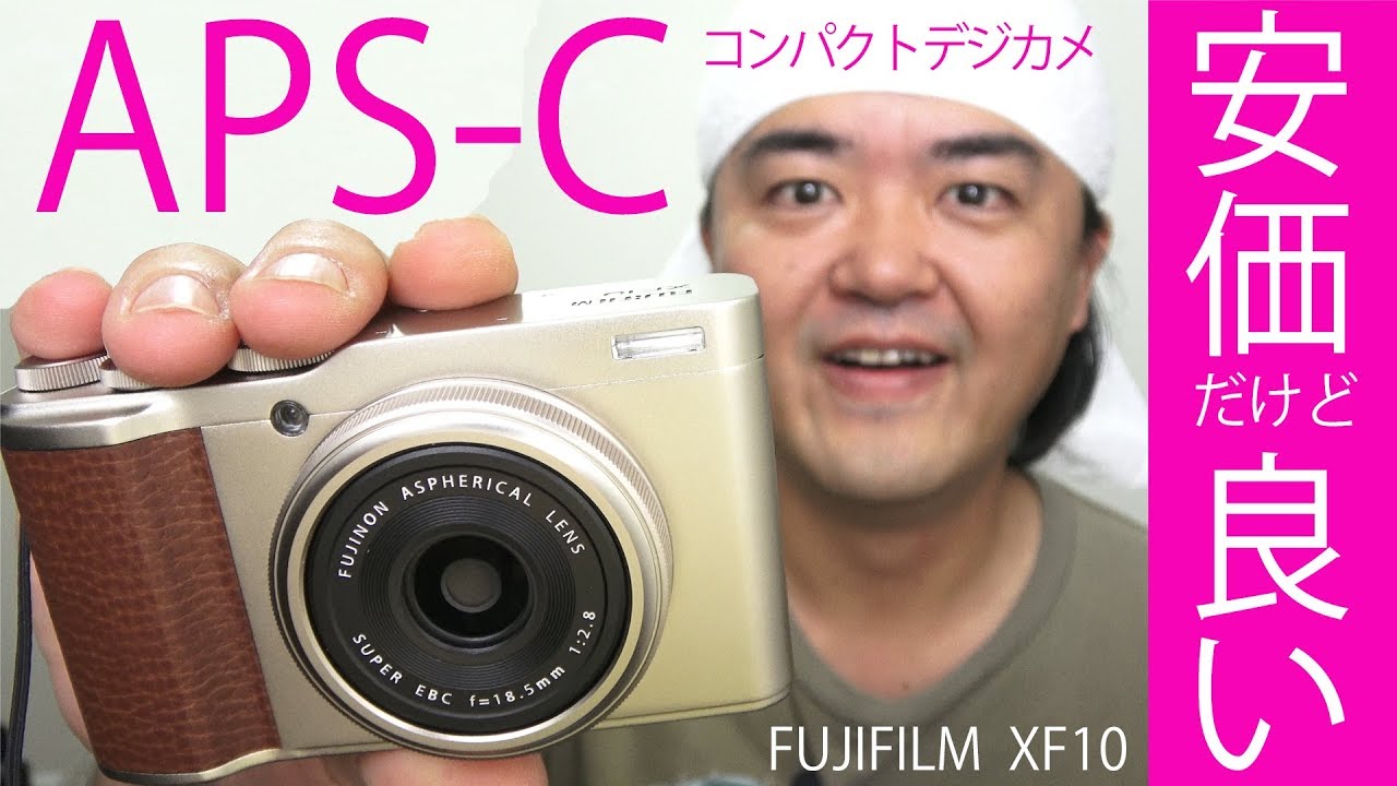 FUJIFILM XF10 実勢価格5万円を切るAPS-Cコンパクトデジカメ！開放F2.8の単焦点レンズ、しかも瞳AF搭載