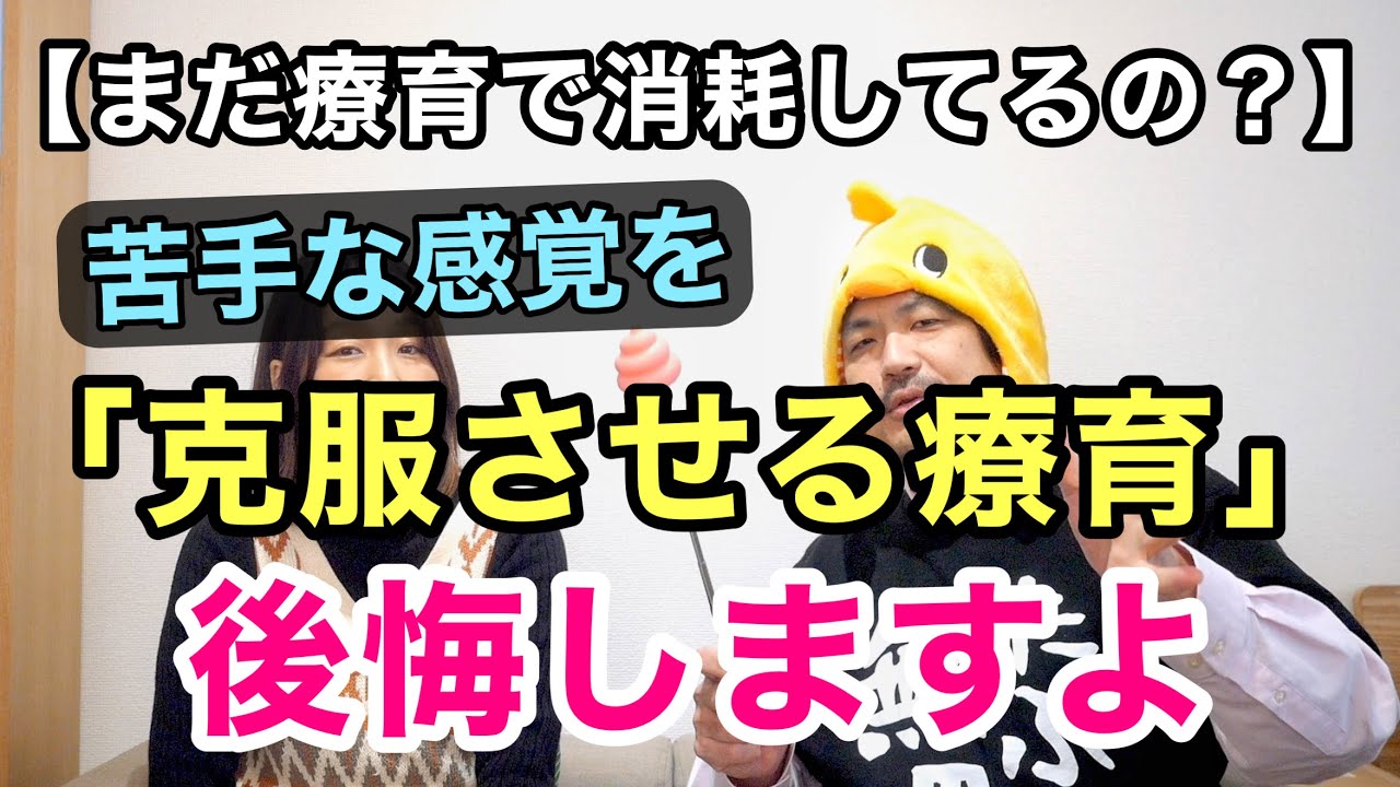 感覚特性は持って生まれたもの。努力では解決しない！「努力を強いる療育」を受け続けると大変なことになります。
