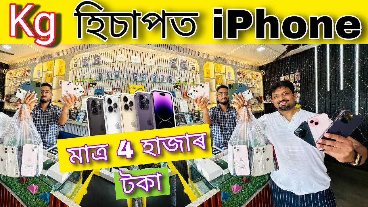 গোৱালপাৰাত পাব Kg হিচাপত iPhone | মাত্ৰ 4 হাজাৰ টকাৰ পৰা আৰম্ভ | Assamese Vlogs