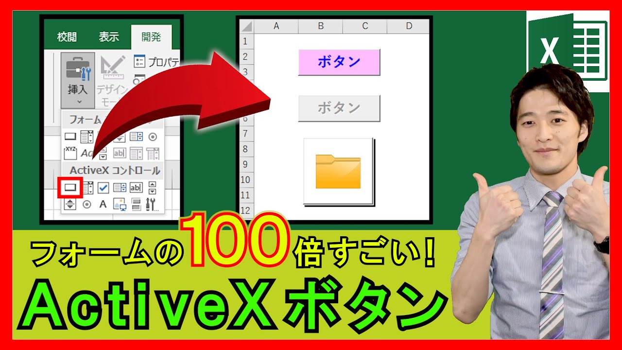 ExcelVBA【基礎】4-22：ActiveXコントロールのコマンドボタンとは！フォームコントロールの100倍すごい！【解説】