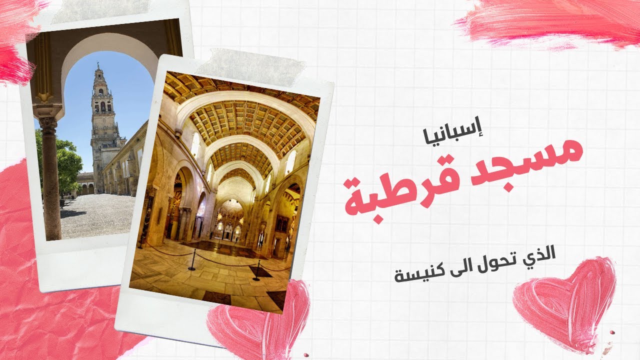 مسجد قرطبة الذي تحول إلى كنيسة إسبانيا