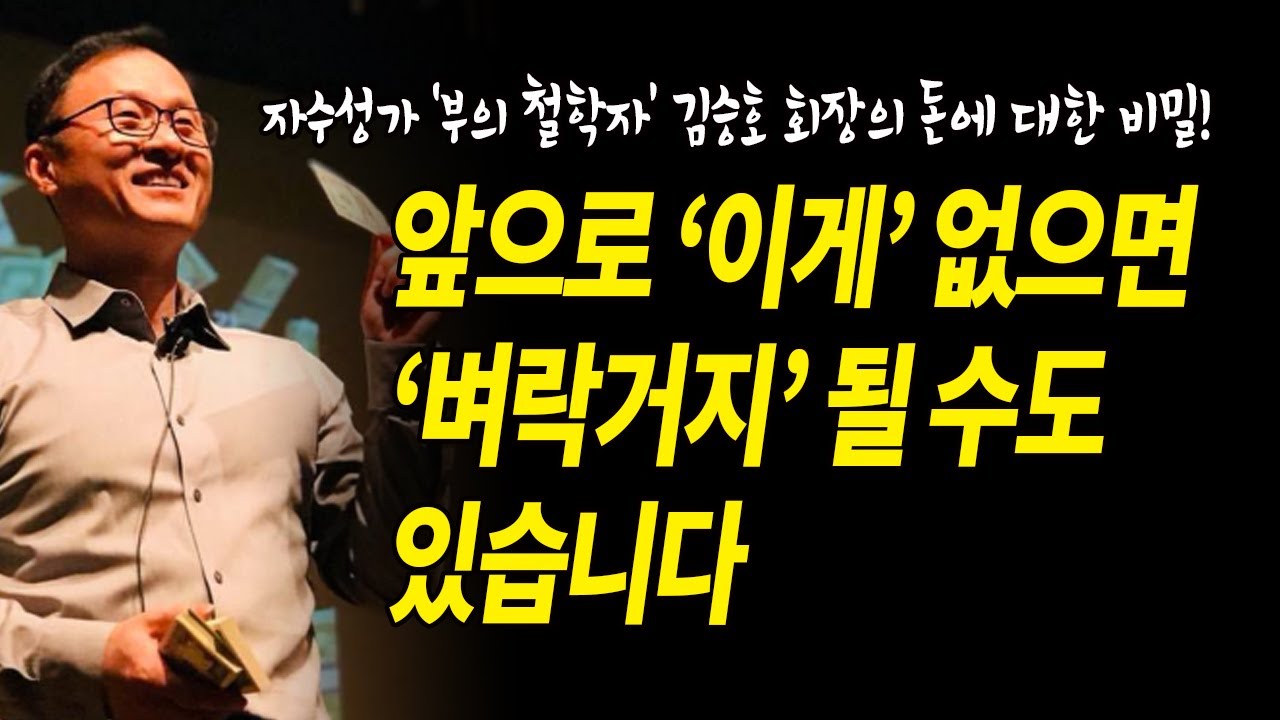 전통적인 부의 축적 방식은 더 이상 통하지 않습니다, 김승호 회장이 강조하는 핵심 능력 4가지 (돈의속성)