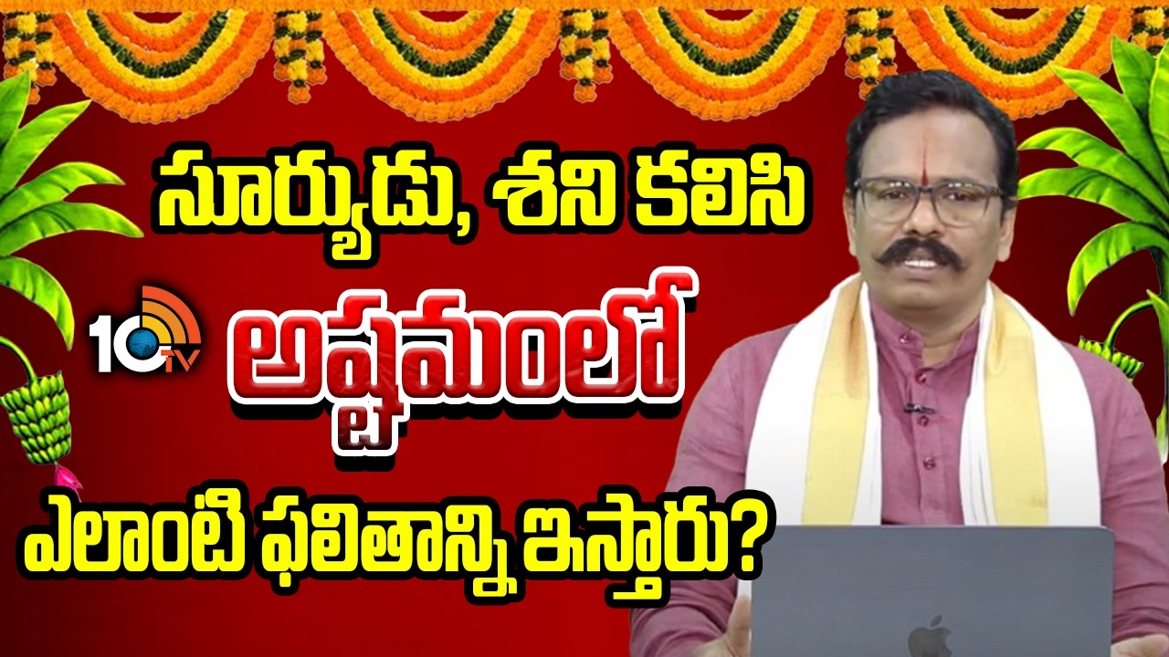 Adrustam LIVE : ఆత్మ కారకుడు రవి,తులారాశిలో ఎలాంటి ఫలితాన్ని ఇస్తాడు? | Suddapalli Nagaraju |10TV