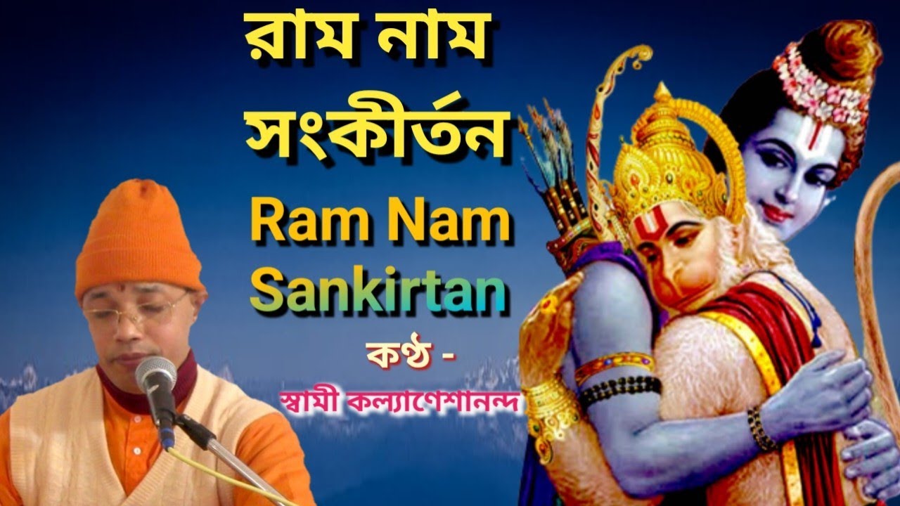 রাম নাম সংকীর্তন// ram nam sankirtan // রাম ভজন// ram bhajan//Swami Kalyaneshananda