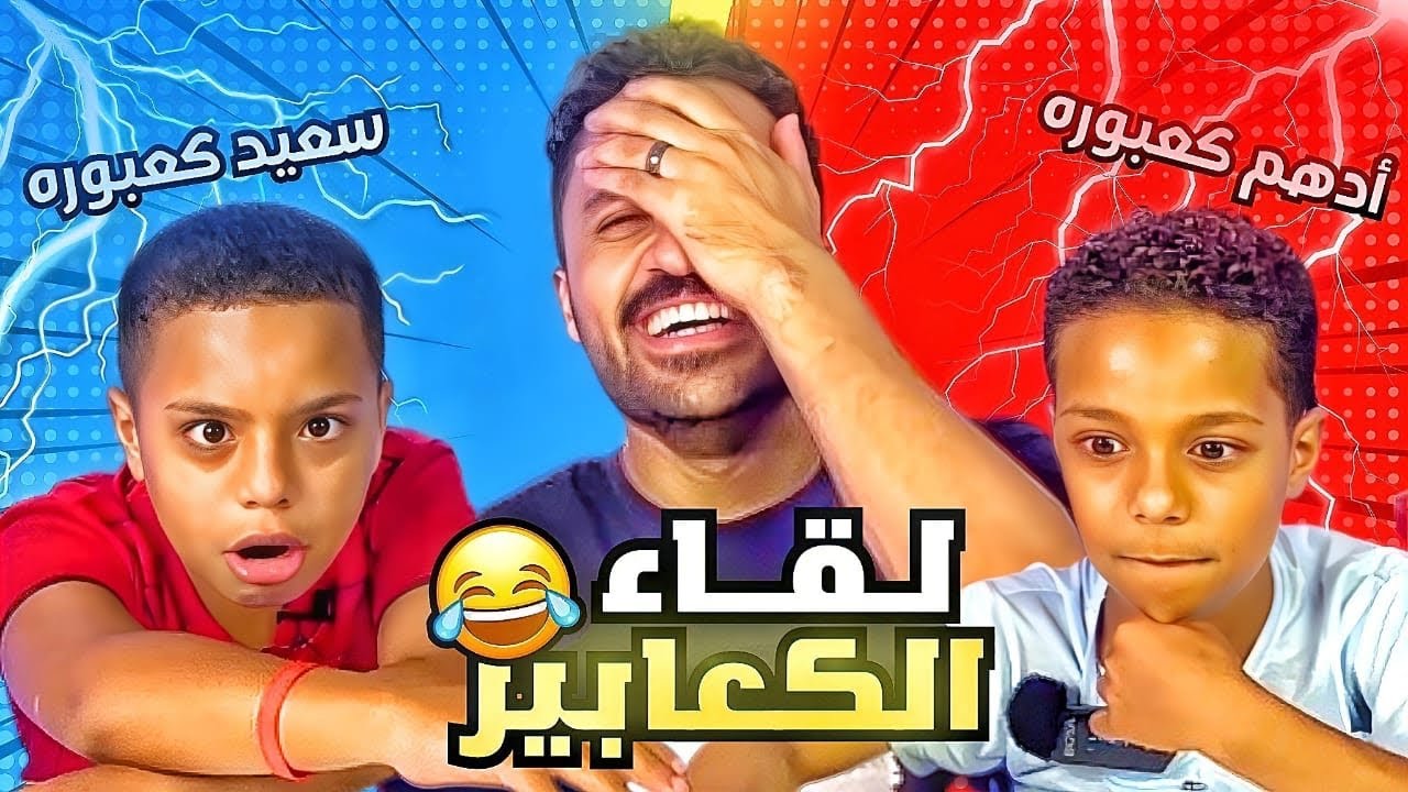 قلقاسه شو مع الكعابير الحلقه العاشره - نهايه الموسم الاول
