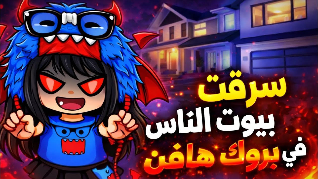 سرقت بيوت الناس في بروك هافن (صار  في اشياء مضحكه كثير🤣)