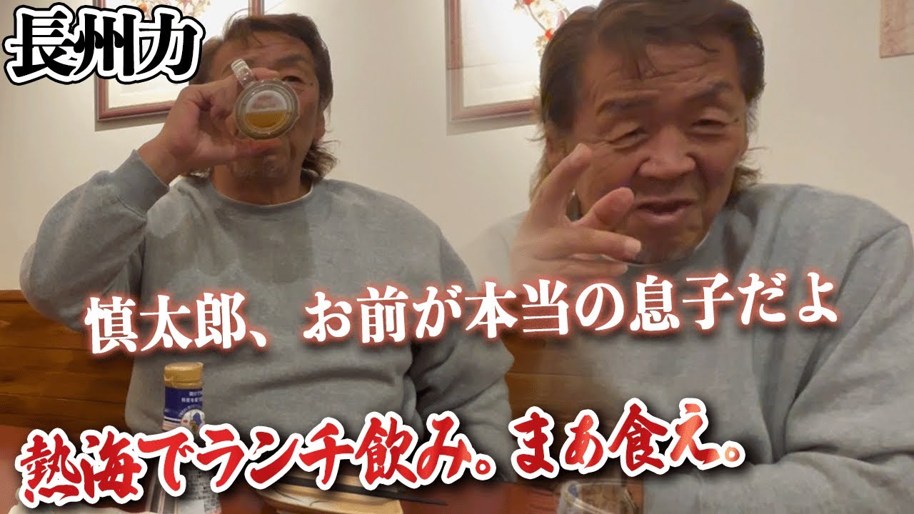 【熱海メシ】長州力が慎太郎家族をとても心配している。