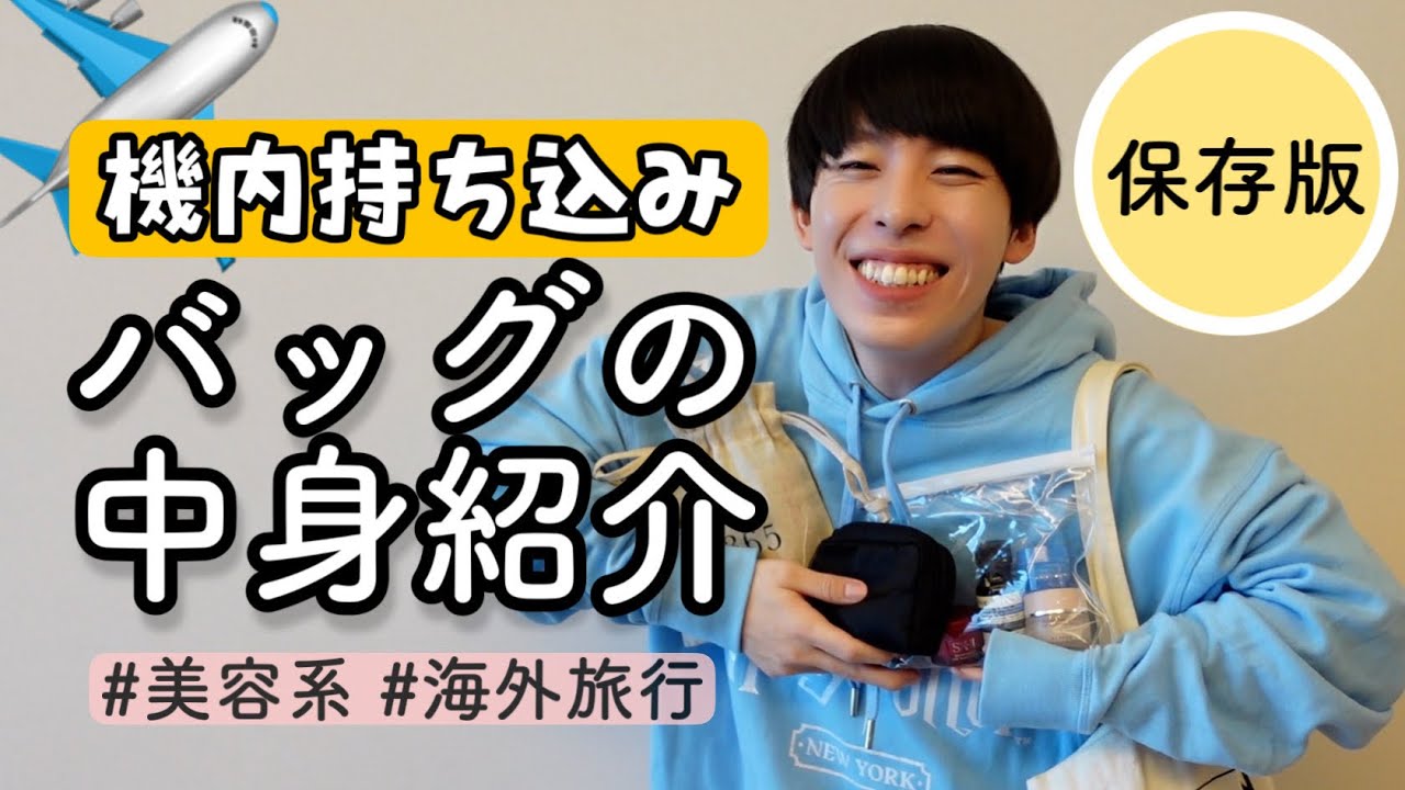 【機内持ち込みバッグ】必需品と便利なグッズをご紹介【美容系】