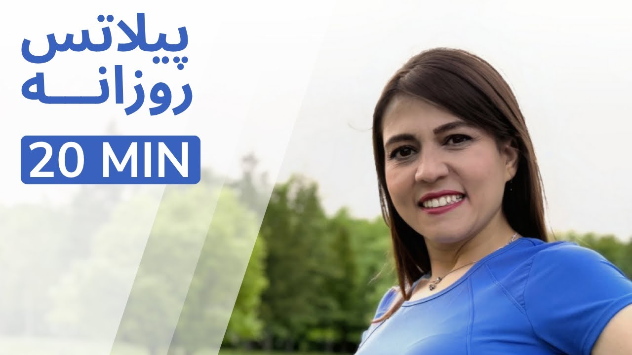 پیلاتس در خانه | برای همه سطوح، بدون تجهیزات