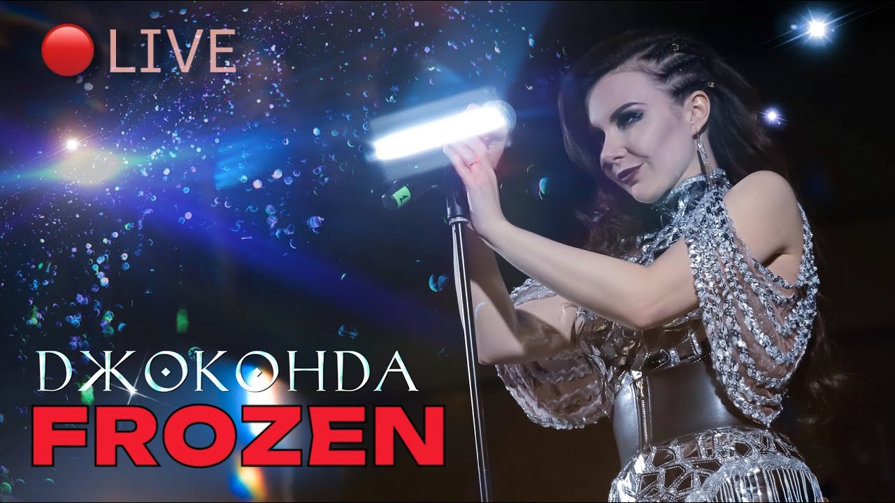 Джоконда -  Frozen (Madonna cover)