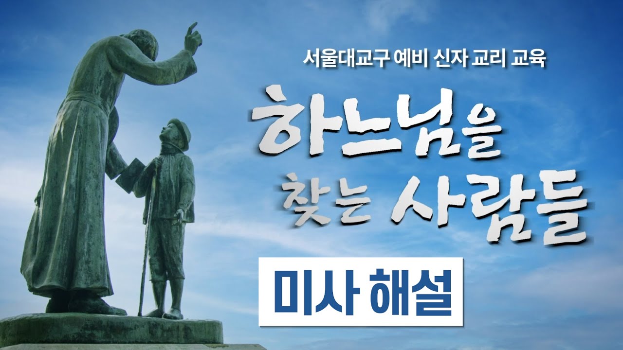 예비 신자들을 위한 미사 해설, 