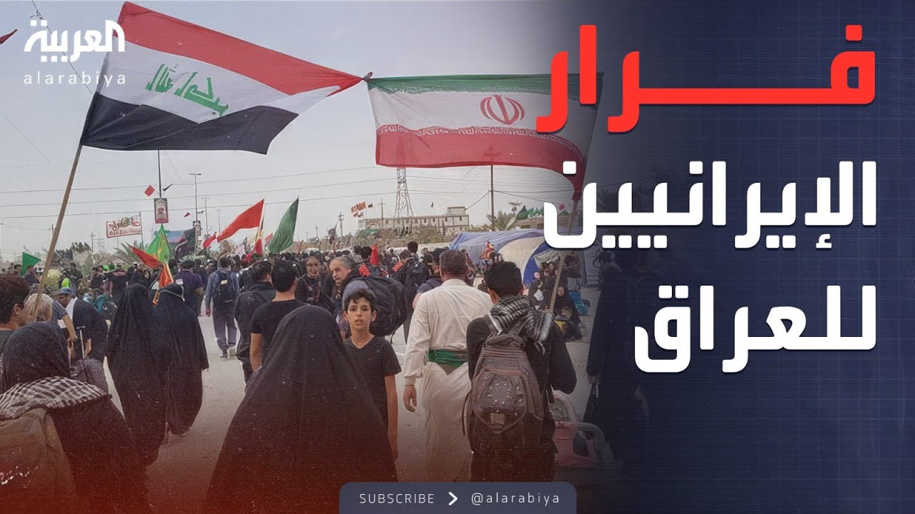 النشرة الصباحية | جحيم المعيشة.. إيرانيون يفرون للعراق طلبًا للنجاة