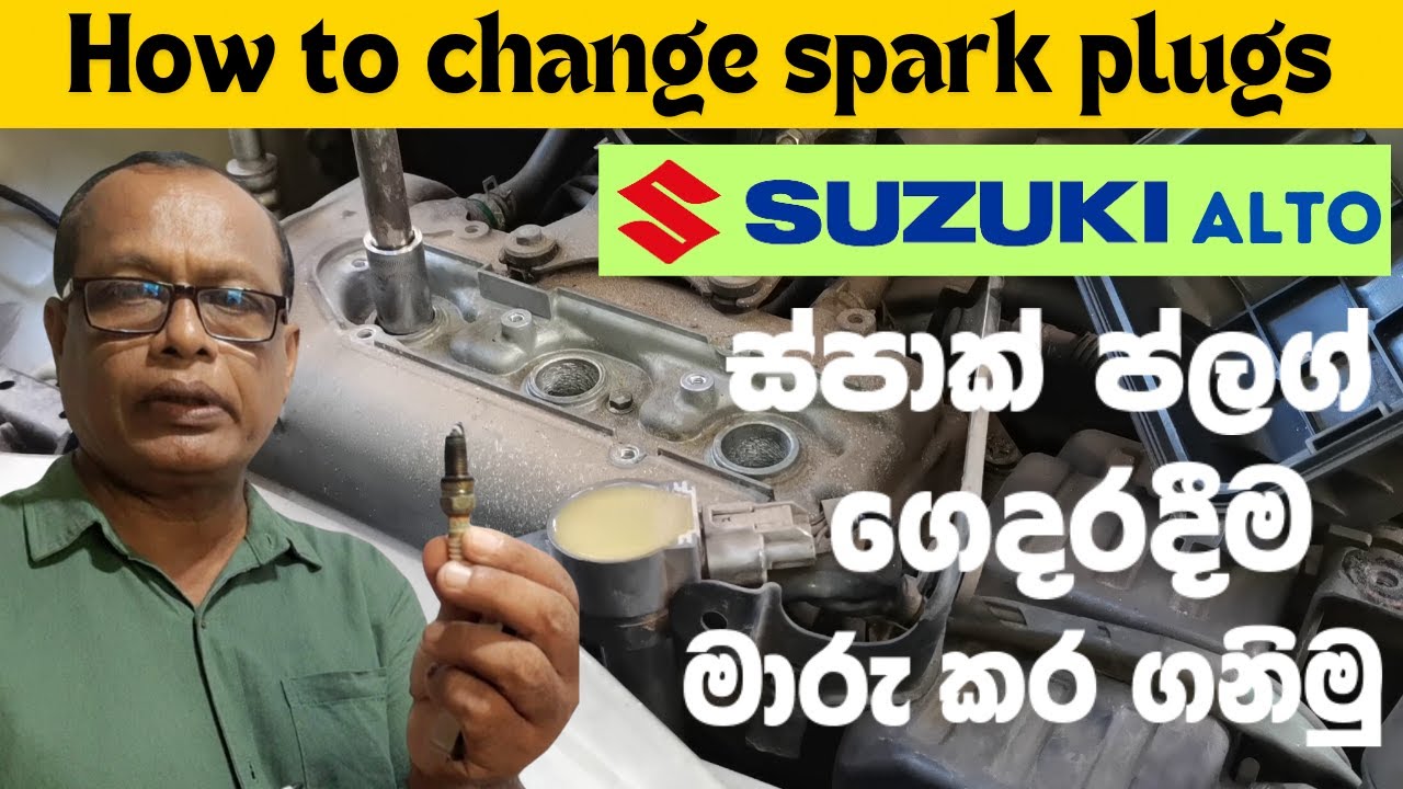 How to Replace Spark Plugs | ස්පාක් ප්ලග් මාරු කිරීම | Suzuki Alto