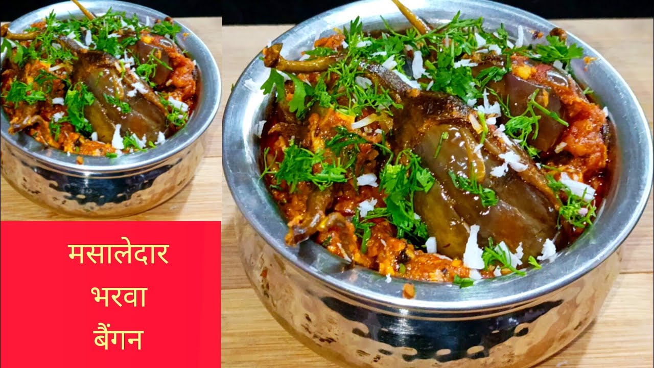 मसालेदार भरवा बैंगन की आसान और टेस्टी रेसिपी | Stuffed Eggplants Recipe 
