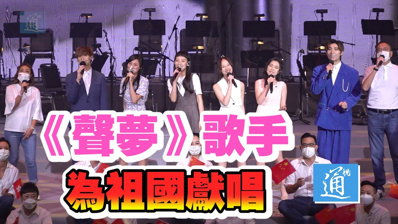 香港青年歌手炎明熹姚焯菲等人為祖國獻唱　同祝香港走向美好未來