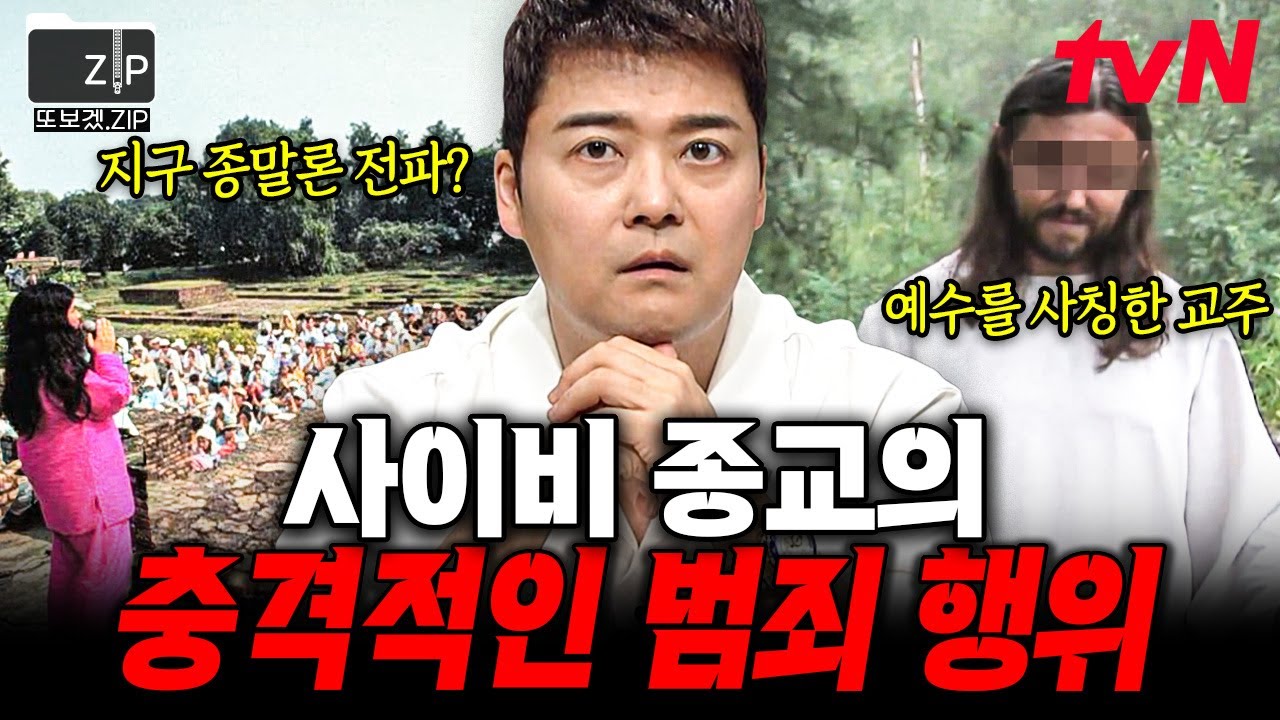 [#또보겠집] 잘못된 믿음이 불러들인 끔찍한 결말💥 전 세계의 사이비 집단.zip
