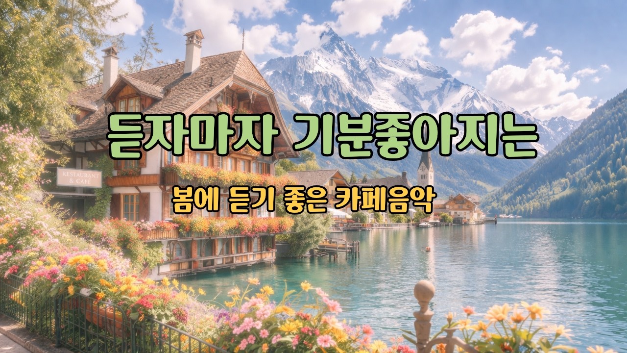 [playlist]조용한카페음악/4시간30분:Replay/중간광고없음/힐링카페음악