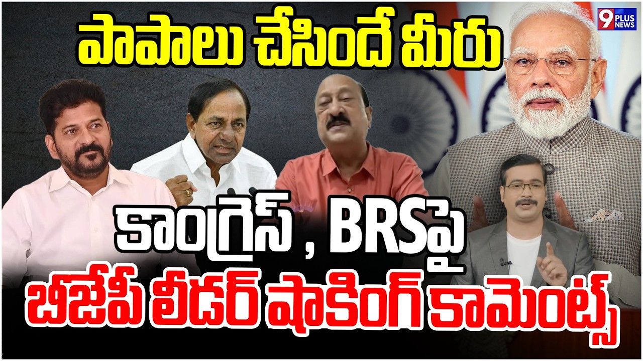 Aljapur Srinivas Fire On Congress , BRS | 9Plus News Debate