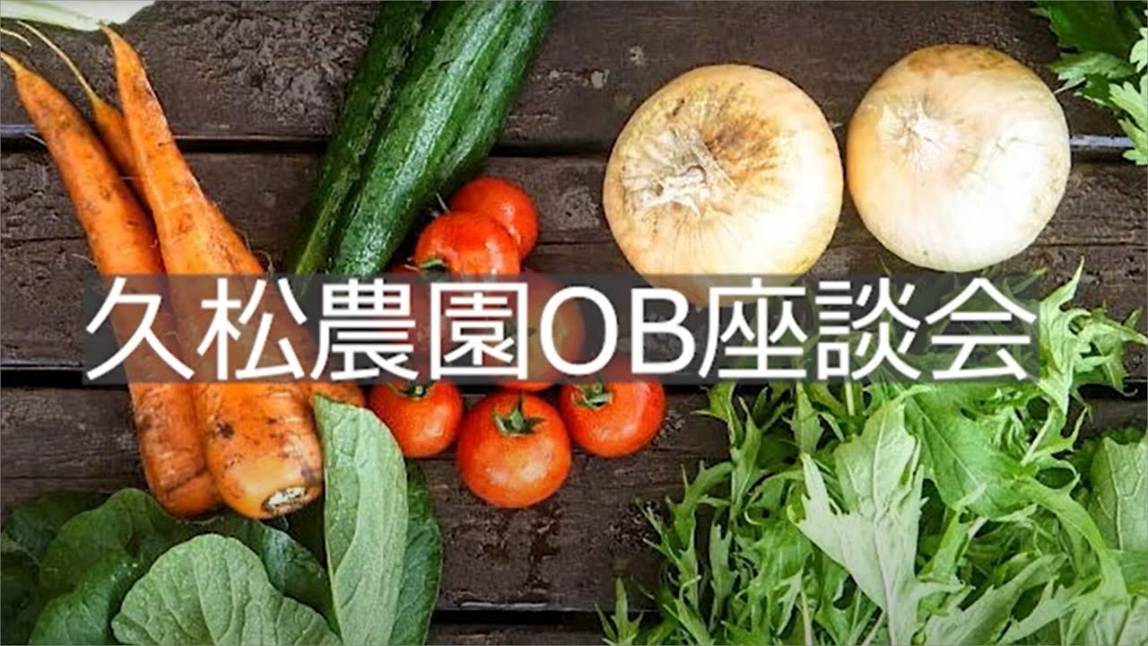 久松農園OB座談会～2022/08/18新刊発売記念～