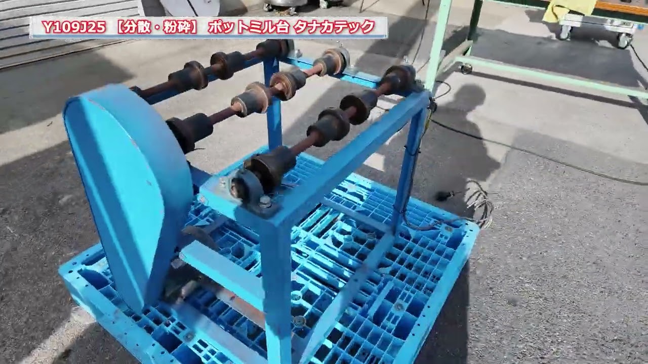 【分散・粉砕】 Y109J25 ポットミル台 タナカテック 中古機械 買取 田島化学機械