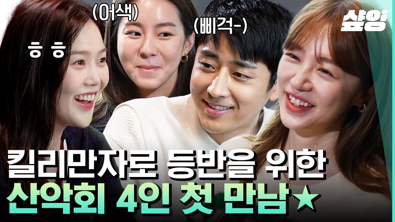 [#인생에한번쯤킬리만자로] 등산 토크로 단합 완료!💪 윤은혜·유이·효정·손호준 이 넷의 만남 기쁘다♡
