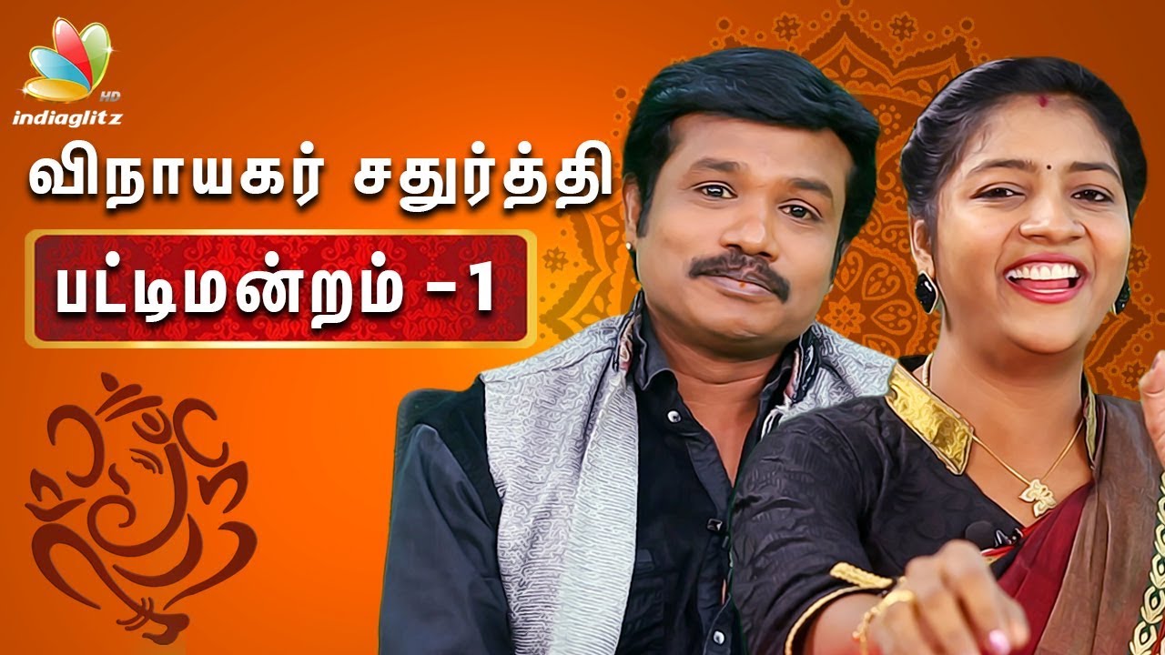Ajith's Surviva, Bigg Boss : Vinayagar Chathurthi Pattimandram - part 1 | Madurai Muthu Comedy