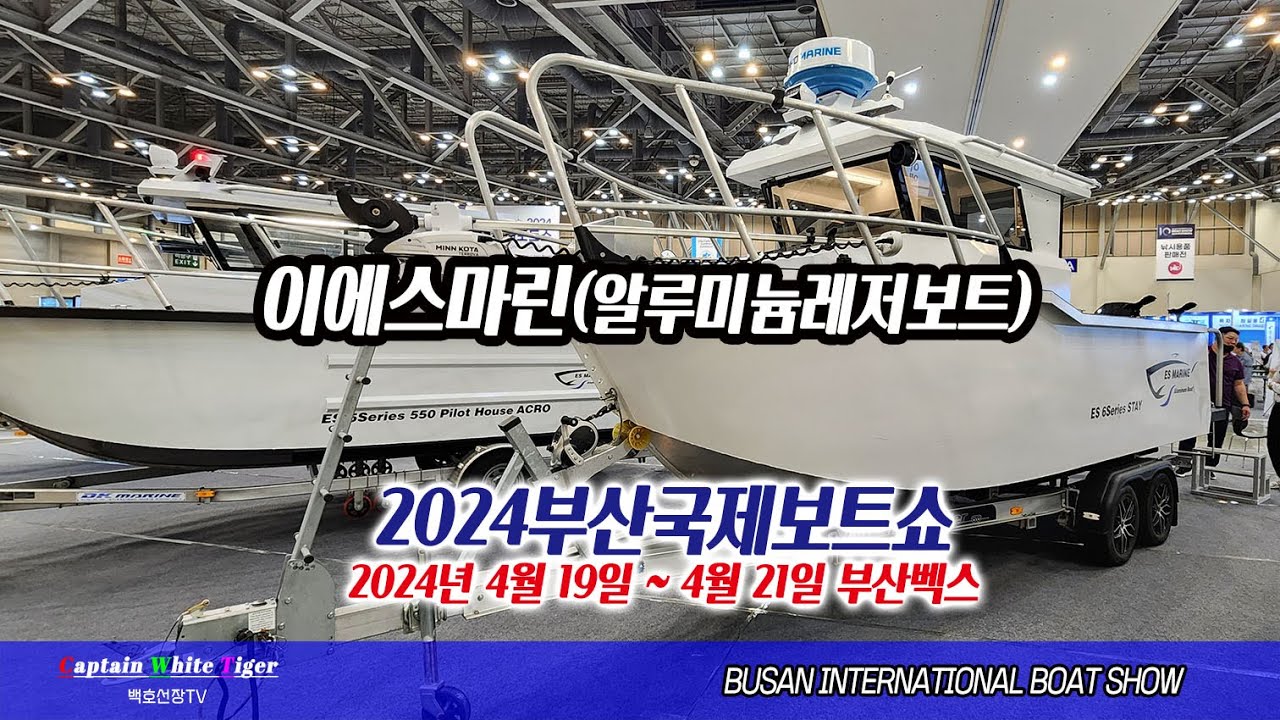 2024부산국제보트쇼 - 이에스마린(알루미늄레저보트)