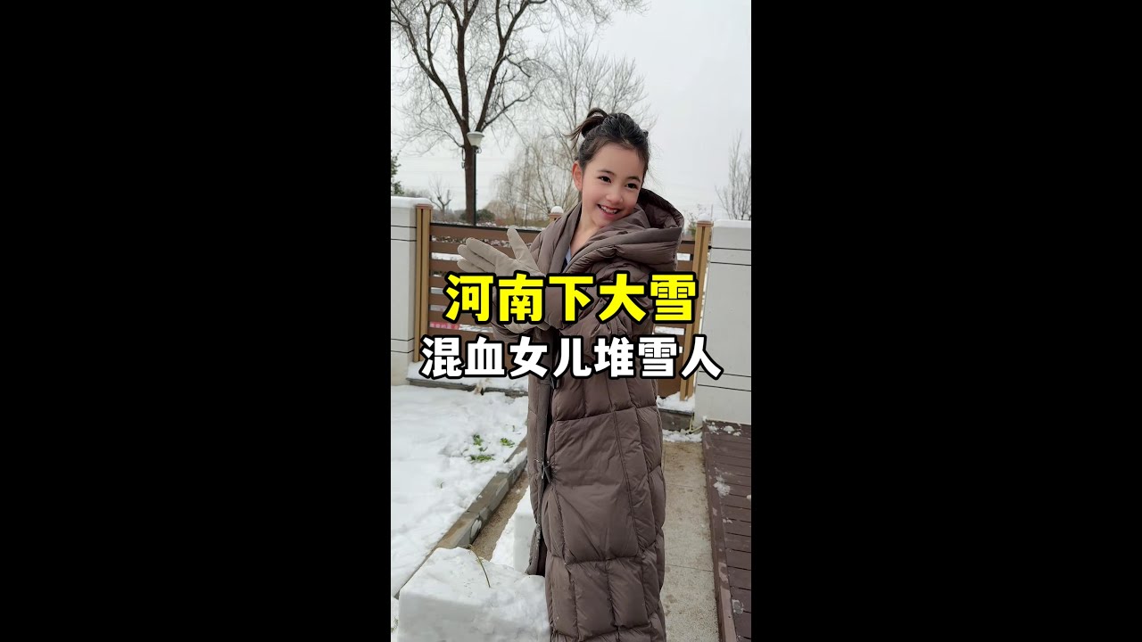 河南下大雪，中國姨夫帶著混血侄女在院子堆“長城”，這創意真好！
