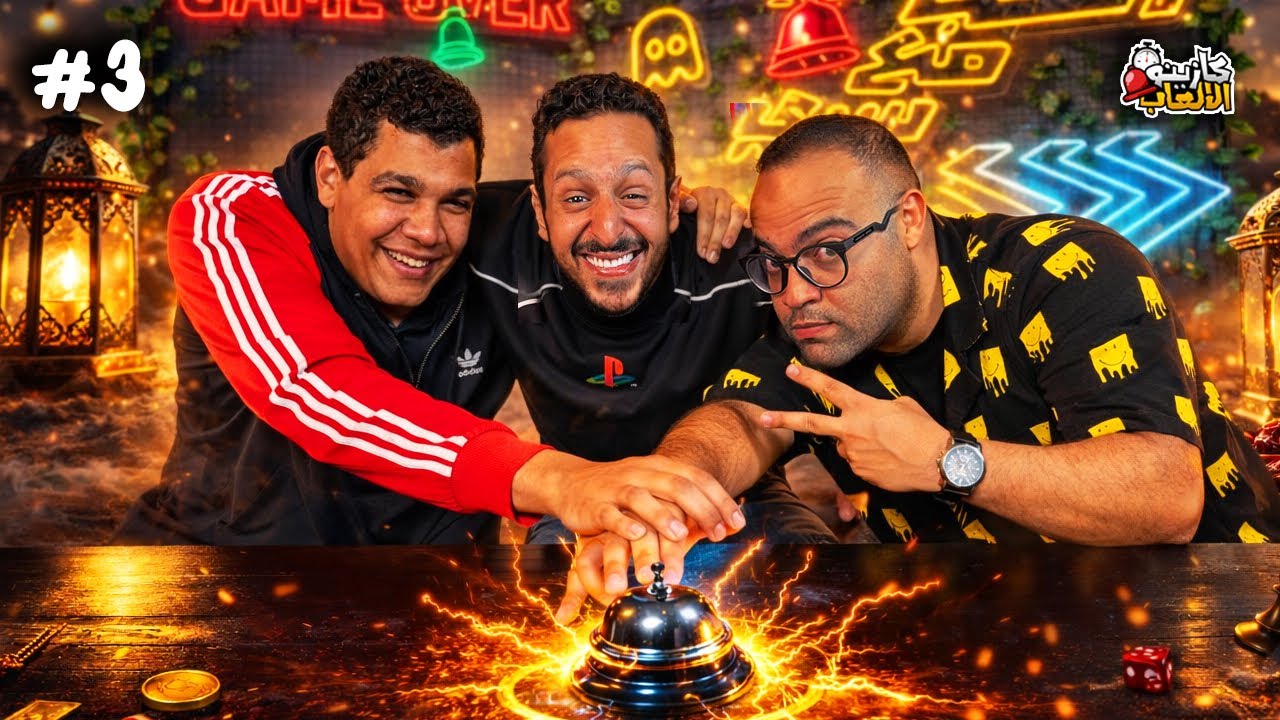 كازينو الالعاب الموسم ٧ ح ٣ | بازوكا و مصطفي البنا 🛎️⏰