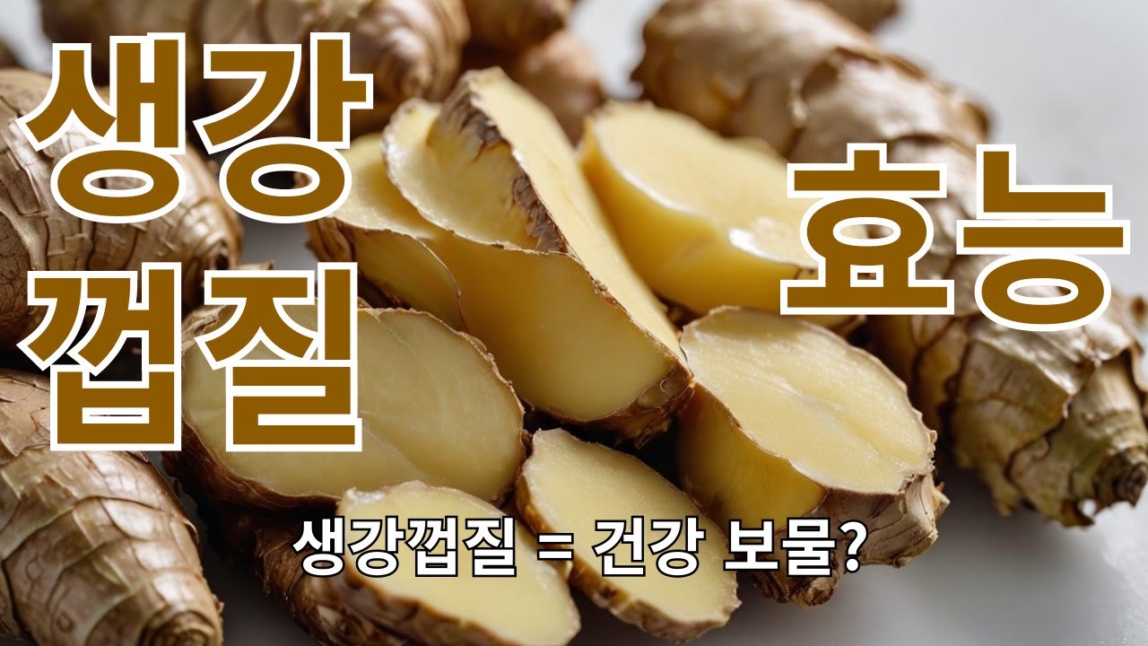 생강껍질 효능, 버리지 마세요! 몰랐던 놀라운 효능과 주의사항 공개!