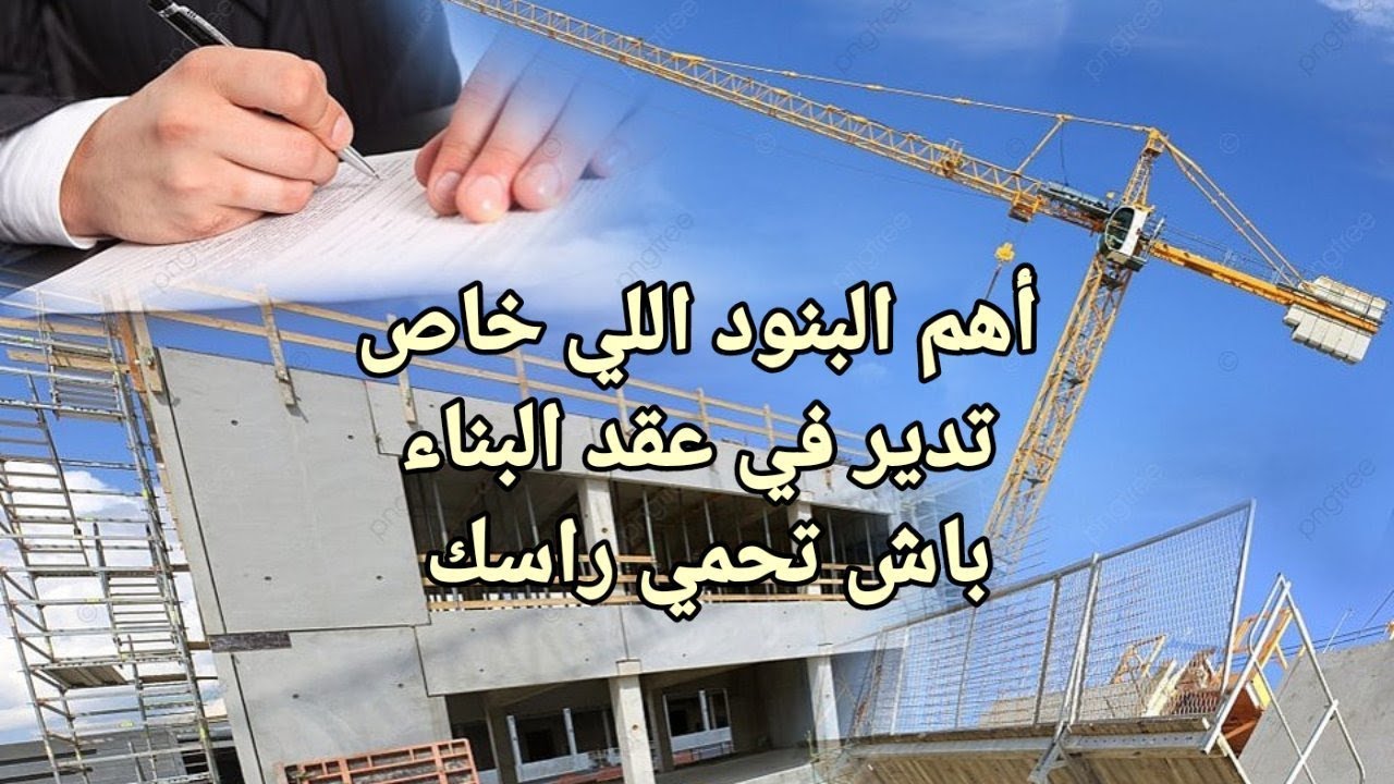 أهم بنود عقد البناء مع المقاول أو الطاشرون،باش تضمن حقوقك