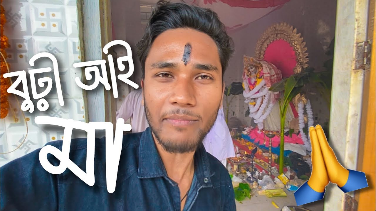 এখন নিজৰ পূজাত - Shri Shri Burhi Aai Puja 2026💙