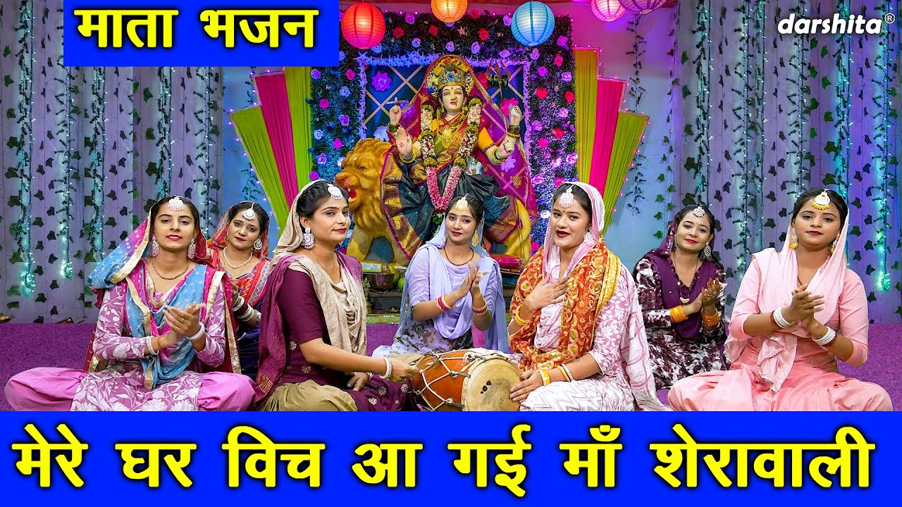 नवरात्रि भजन | मेरे घर विच आ गई माँ शेरावाली | Aa Gayi Maa Sherawali | Mata Bhajan | Rekha Garg