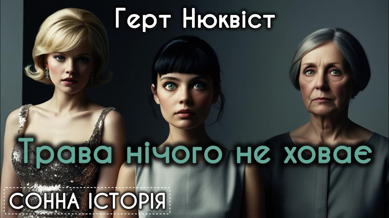 Трава нічого не ховає / Герт Нюквіст / Скандинавський детектив