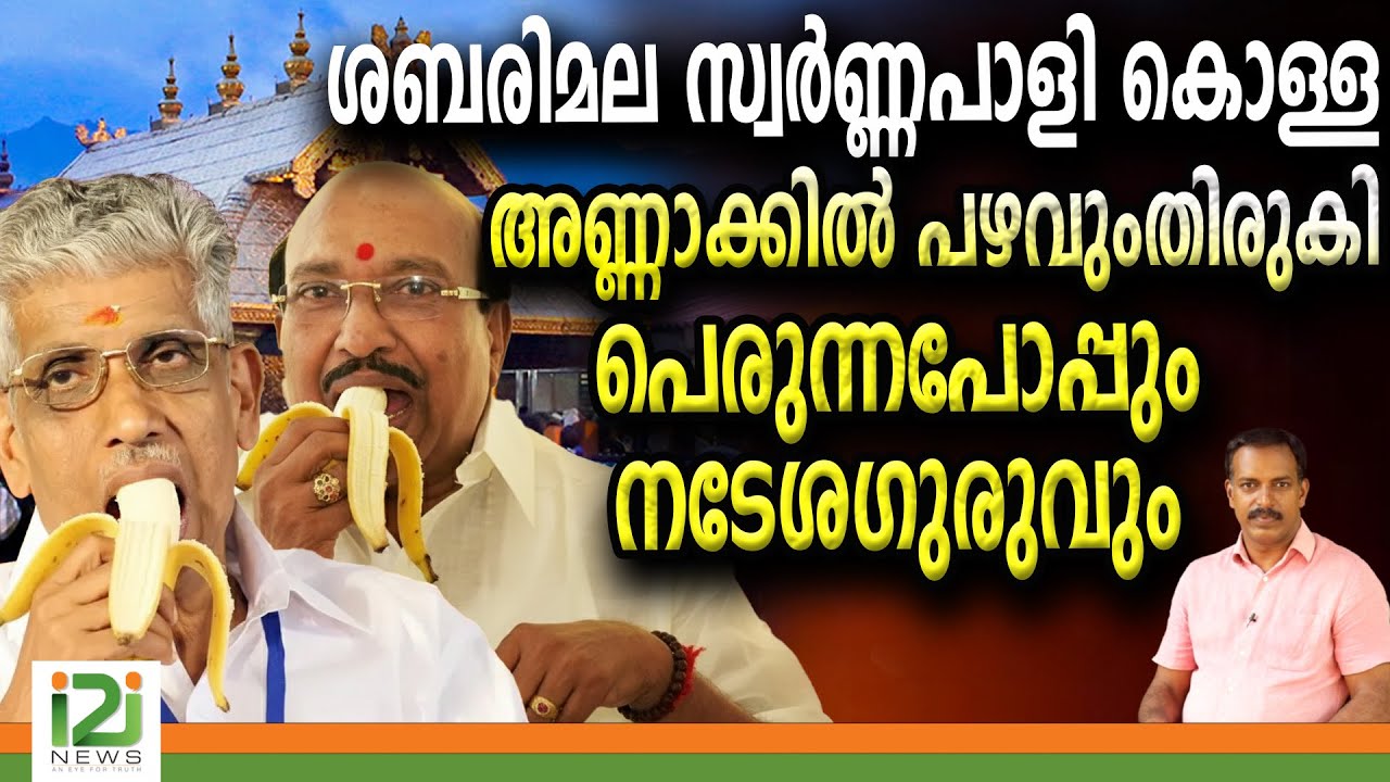 Sabarimala | ശബരിമല സ്വർണ്ണപാളി കൊള്ള അണ്ണാക്കിൽ പഴവുംതിരുകി പെരുന്നപോപ്പും നടേശഗുരുവും  |i2inews