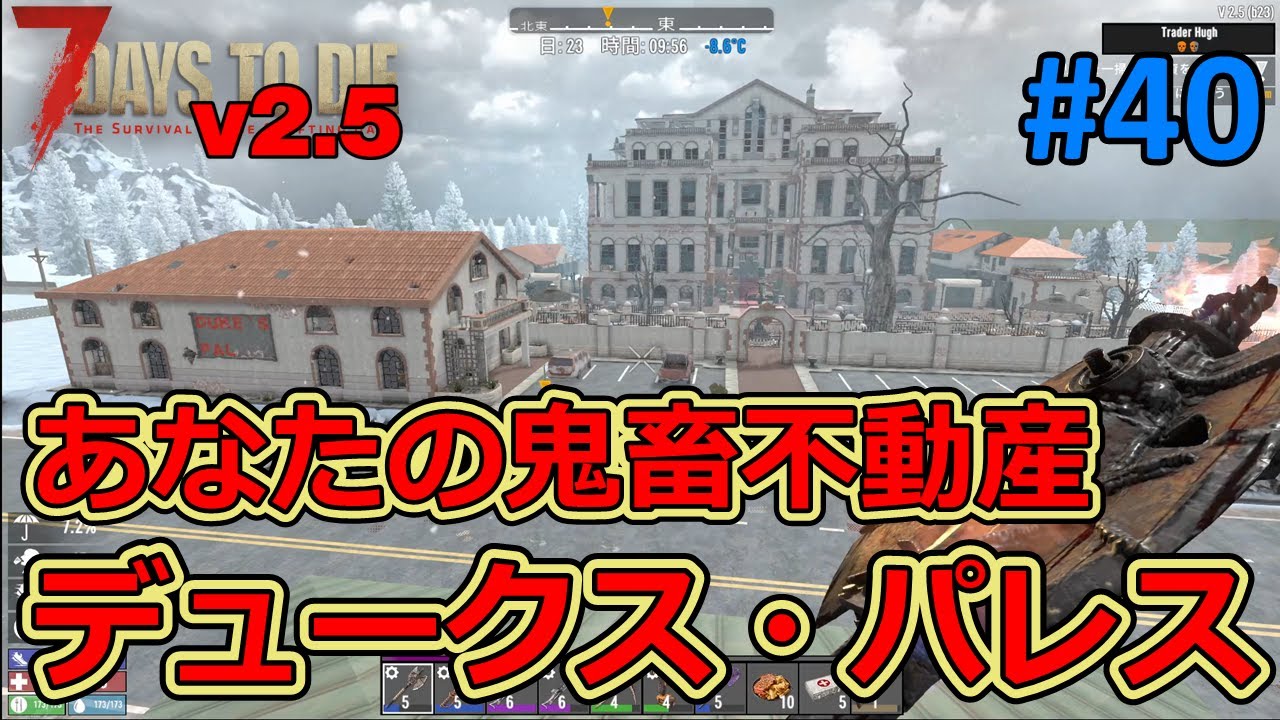 【7DAYS TO DIE v2.5】#40 あなたの鬼畜不動産へようこそ！今回はティアⅤ物件「デュークス・パレス」をご案内！