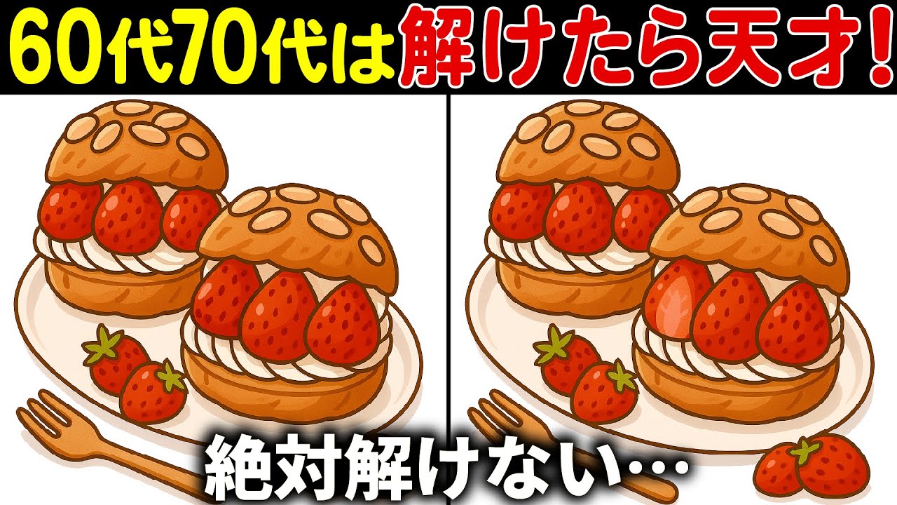 【間違い探しクイズ】無料の脳トレ60代以上高齢者向けの難しいゲーム動画で認知症予防！イチゴシュークリームのイラストなど上級編【頭の体操】