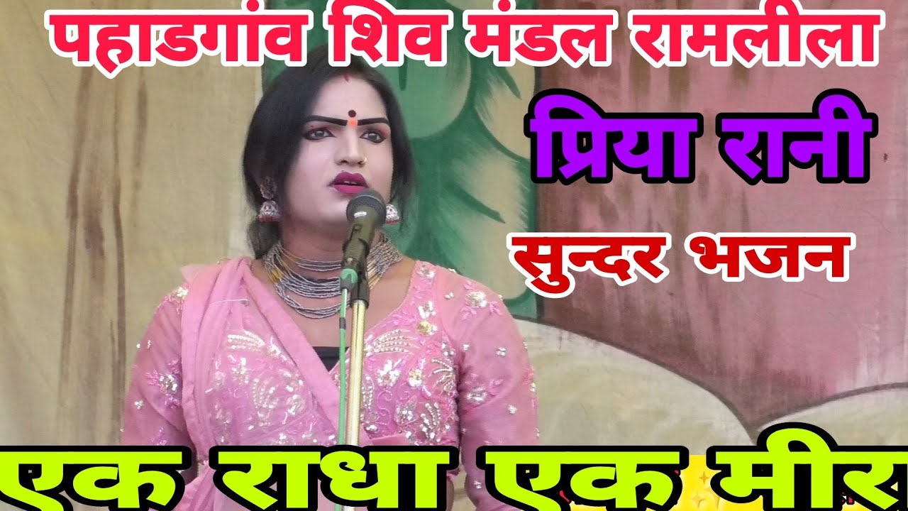 #प्रिया रानी 🙏एक राधा एक मीरा 🥀 शानदार भजन की प्रस्तुति 💯 पहाड़गांव रामलीला 