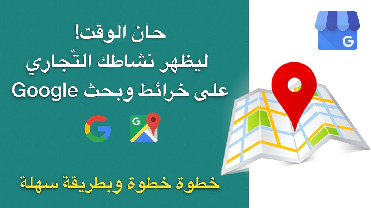 Google شرح الطريقة الجديدة لإنشاء وادارة نشاطك التجاري على جوجل