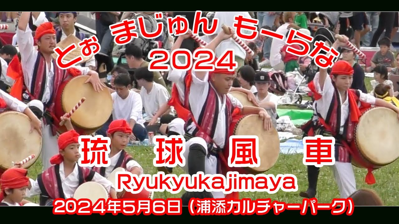 琉球風車 Ryukyukajimaya  (沖国エイサーサークル）とお  まじゅん もーらな ２０２４ (浦添カルチャーパーク）２０２４年５月６日