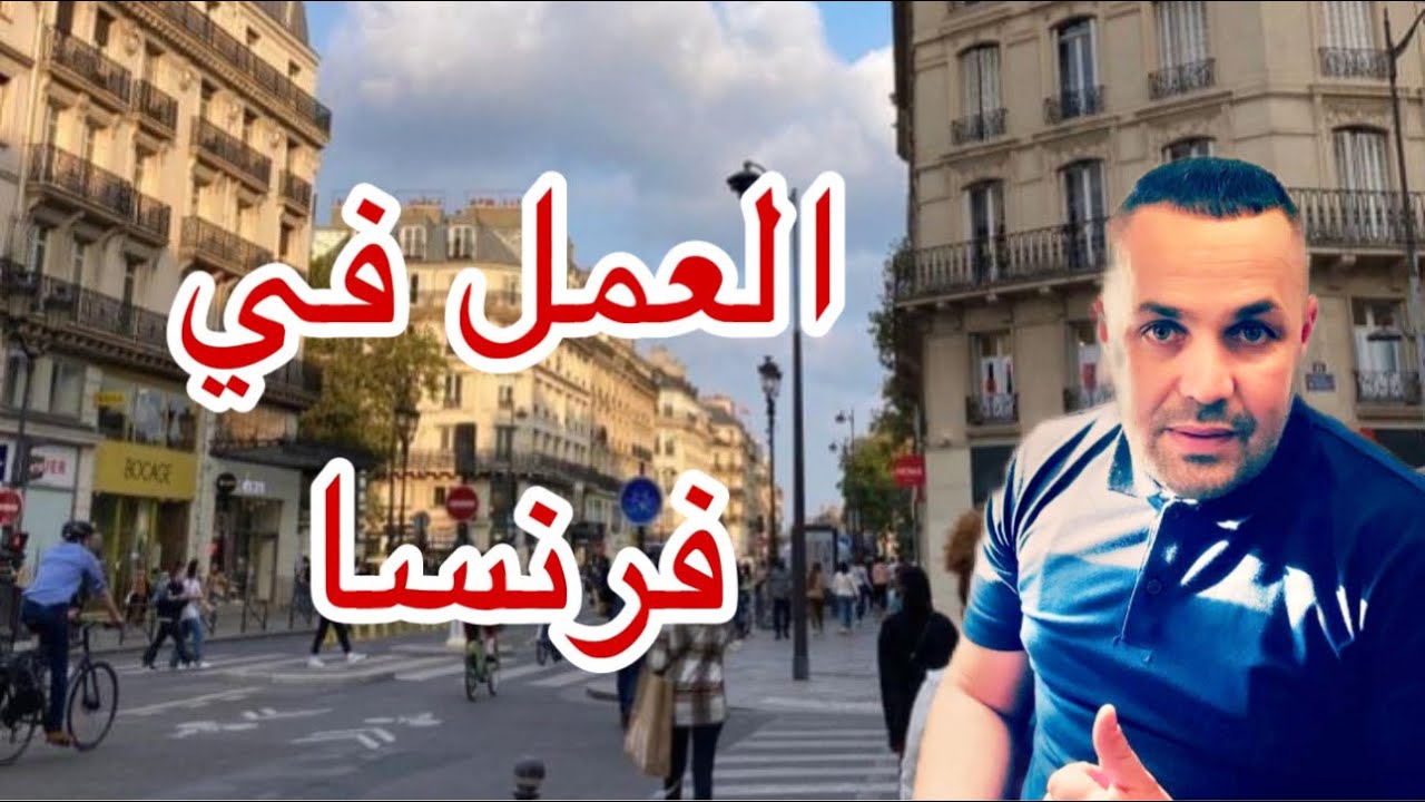 العمل في 🇫🇷فرنسا  .هل العمل موجود. المهن والحرف المطلوبة