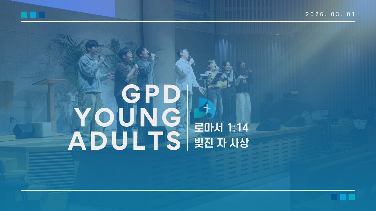 26.3.1 개포동교회 주일 4부 예배