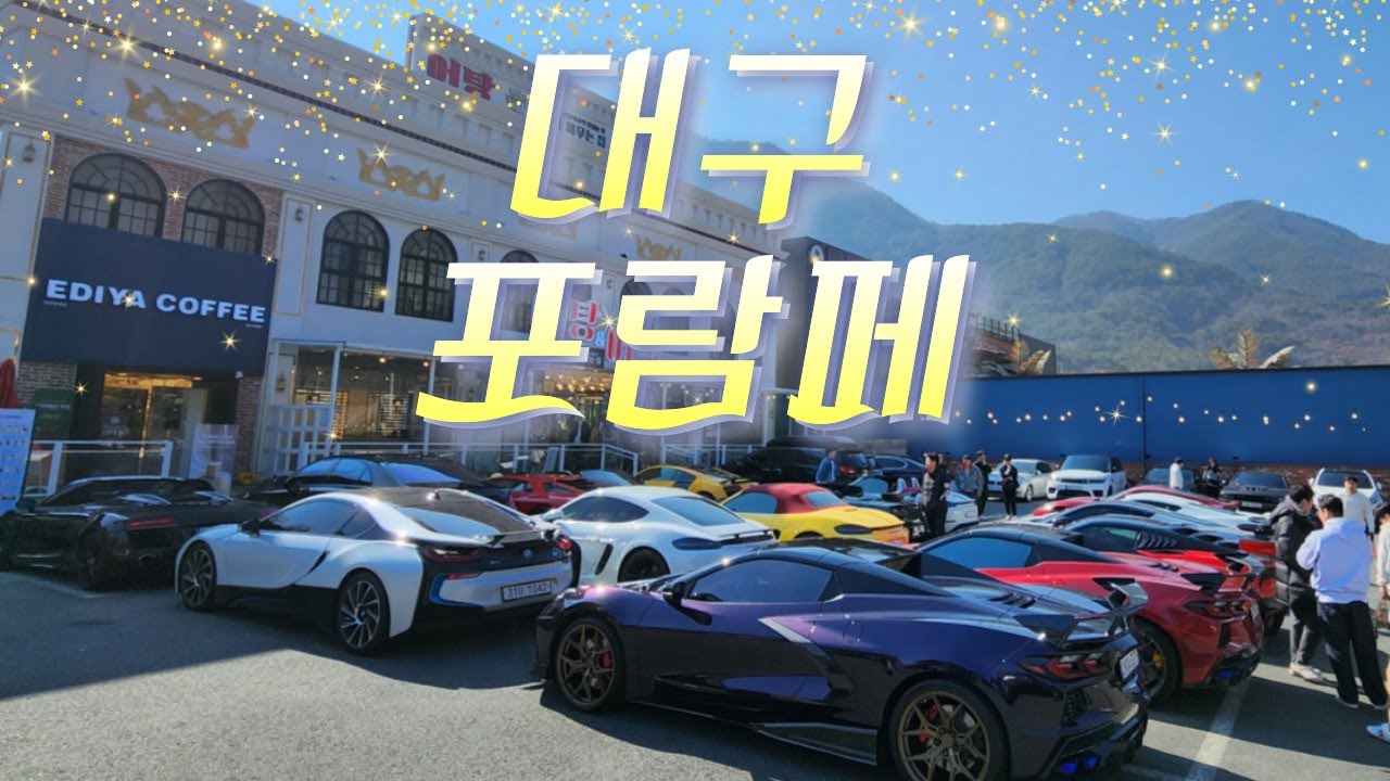 콜벳오너스 대구포람페 만남 vlog