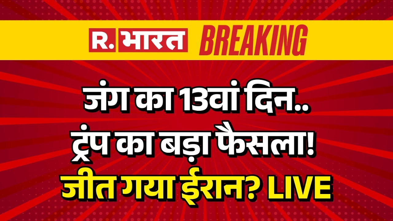 Iran Israel War LIVE: जंग पर ट्रंप का बड़ा फैसला | Khamenei | America | Trump | Netanyahu | Breaking